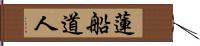 蓮船道人 Hand Scroll