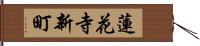 蓮花寺新町 Hand Scroll