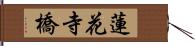 蓮花寺橋 Hand Scroll