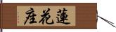 蓮花座 Hand Scroll