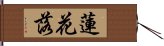 蓮花落 Hand Scroll
