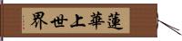 蓮華上世界 Hand Scroll