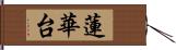 蓮華台 Hand Scroll