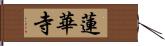 蓮華寺 Hand Scroll