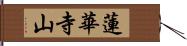 蓮華寺山 Hand Scroll