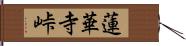 蓮華寺峠 Hand Scroll