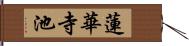 蓮華寺池 Hand Scroll