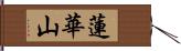 蓮華山 Hand Scroll