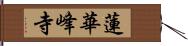 蓮華峰寺 Hand Scroll