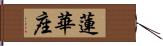 蓮華座 Hand Scroll