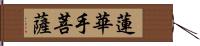 蓮華手菩薩 Hand Scroll