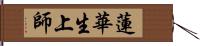 蓮華生上師 Hand Scroll