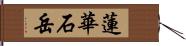 蓮華石岳 Hand Scroll