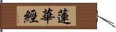 蓮華經 Hand Scroll