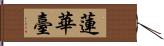 蓮華臺 Hand Scroll