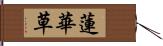 蓮華草 Hand Scroll