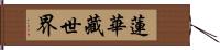 蓮華藏世界 Hand Scroll