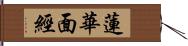 蓮華面經 Hand Scroll