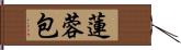 蓮蓉包 Hand Scroll