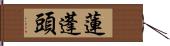 蓮蓬頭 Hand Scroll