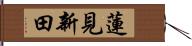 蓮見新田 Hand Scroll
