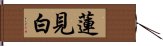 蓮見白 Hand Scroll