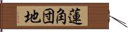 蓮角団地 Hand Scroll