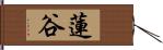 蓮谷 Hand Scroll