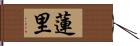 蓮里 Hand Scroll