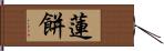 蓮餅 Hand Scroll