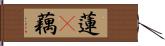 蓮(P) Hand Scroll