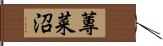 蓴菜沼 Hand Scroll