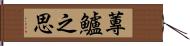 蓴鱸之思 Hand Scroll