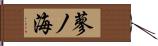 蓼ノ海 Hand Scroll