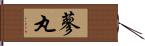 蓼丸 Hand Scroll