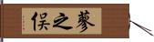 蓼之俣 Hand Scroll