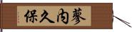 蓼内久保 Hand Scroll