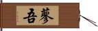 蓼吾 Hand Scroll