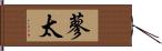 蓼太 Hand Scroll