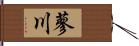 蓼川 Hand Scroll
