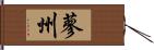 蓼州 Hand Scroll