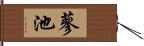 蓼池 Hand Scroll