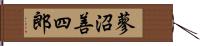 蓼沼善四郎 Hand Scroll