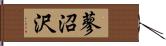 蓼沼沢 Hand Scroll