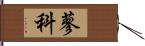 蓼科 Hand Scroll