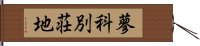 蓼科別荘地 Hand Scroll