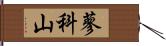 蓼科山 Hand Scroll