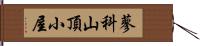 蓼科山頂小屋 Hand Scroll