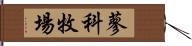 蓼科牧場 Hand Scroll