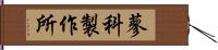 蓼科製作所 Hand Scroll